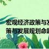 宏觀經濟政策與發展規劃命題點全面解讀（關于宏觀經濟政策與發展規劃命題點全面解讀介紹）