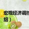 宏觀經濟調控關系（關于宏觀經濟調控關系介紹）