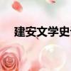 建安文學史話（關于建安文學史話介紹）