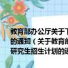 教育部辦公廳關于下達2013年少數民族高層次骨干人才研究生招生計劃的通知（關于教育部辦公廳關于下達2013年少數民族高層次骨干人才研究生招生計劃的通知簡介）