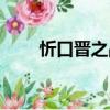 忻口晉之戰（關于忻口晉之戰介紹）