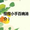 捏捏小手百病消：彩圖版（關于捏捏小手百病消：彩圖版簡介）
