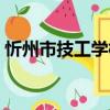 忻州市技工學校（關于忻州市技工學校介紹）
