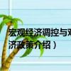 宏觀經濟調控與對外經濟政策（關于宏觀經濟調控與對外經濟政策介紹）