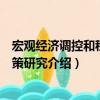 宏觀經濟調控和稅收政策研究（關于宏觀經濟調控和稅收政策研究介紹）