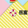岳富常（關于岳富常簡介）