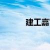 建工嘉寓（關于建工嘉寓介紹）