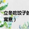 立冬吃餃子的寓意是什么（立冬吃餃子是什么寓意）