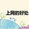 上網的好處與壞處（歡迎一起來閱讀吧）