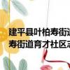 建平縣葉柏壽街道育才社區志愿服務小隊（關于建平縣葉柏壽街道育才社區志愿服務小隊介紹）