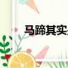 馬蹄其實是馬的什么（這里有答案）