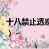 十八禁止透惑歌詞（十八禁止透惑歌詞是什么）
