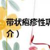 帶狀皰疹性鞏膜炎（關于帶狀皰疹性鞏膜炎簡介）