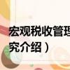 宏觀稅收管理的研究（關于宏觀稅收管理的研究介紹）