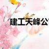 建工天峰公寓（關于建工天峰公寓介紹）