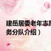 建岳居委老年志愿者服務分隊（關于建岳居委老年志愿者服務分隊介紹）