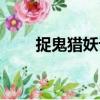 捉鬼獵妖記（關于捉鬼獵妖記簡介）