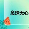 念珠無心菜（關于念珠無心菜介紹）