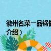 徽州名菜一品鍋做法是把各種菜品怎樣（徽州名菜一品鍋的介紹）