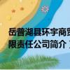岳普湖縣環宇商貿有限責任公司（關于岳普湖縣環宇商貿有限責任公司簡介）