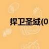 捍衛圣域(01)（關于捍衛圣域(01)簡介）