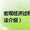 宏觀經濟過程分析法（關于宏觀經濟過程分析法介紹）