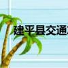 建平縣交通志（關于建平縣交通志介紹）