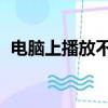 電腦上播放不了DVD怎么辦（解決的辦法）