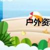 戶外資料網（戶外資料網介紹）