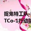 捉鬼特工隊-ETCo-1行動（關于捉鬼特工隊-ETCo-1行動簡介）