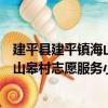 建平縣建平鎮海山皋村志愿服務小隊（關于建平縣建平鎮海山皋村志愿服務小隊介紹）