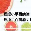 捏捏小手百病消：兒童對癥經絡按摩刮痧速查全書（關于捏捏小手百病消：兒童對癥經絡按摩刮痧速查全書簡介）