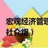 宏觀經濟管理雜志社（關于宏觀經濟管理雜志社介紹）