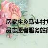 岳家莊鄉馬頭村黨員志愿者服務站（關于岳家莊鄉馬頭村黨員志愿者服務站簡介）