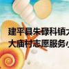 建平縣朱碌科鎮大廟村志愿服務小隊（關于建平縣朱碌科鎮大廟村志愿服務小隊介紹）