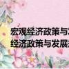 宏觀經濟政策與發展規劃-全國注冊咨詢工程師（關于宏觀經濟政策與發展規劃-全國注冊咨詢工程師介紹）