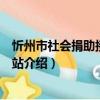 忻州市社會捐助接收工作站（關于忻州市社會捐助接收工作站介紹）