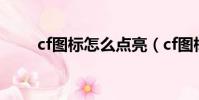 cf圖標怎么點亮(cf圖標如何點亮)