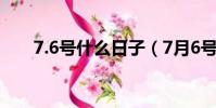 7.6號什么日子(7月6號是什么節日)