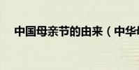 中國母親節的由來(中華母親節的由來)
