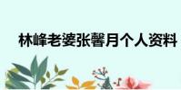 林峰老婆張馨月個人資料(張馨月簡介)
