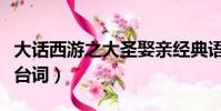 大話西游之大圣娶親經典語錄(大圣娶親經典臺詞)
