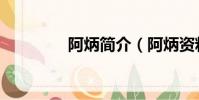 阿炳簡介(阿炳資料盤點)