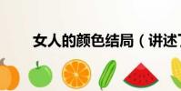 女人的顏色結局(講述了什么故事)
