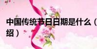 中國傳統節日日期是什么(中國傳統節簡單介紹)