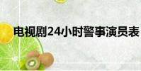 電視劇24小時警事演員表(一起來看看)