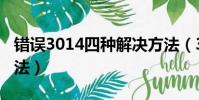 錯誤3014四種解決方法(3014錯誤的解決方法)