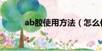 ab膠使用方法(怎么使用ab膠)