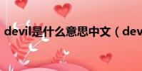 devil是什么意思中文(devil的意思是什么)