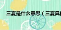 三夏是什么意思(三夏具體指的是什么)